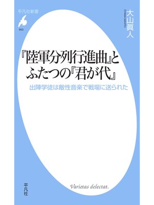 cover image of 『陸軍分列行進曲』とふたつの『君が代』